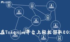 如何在Tokenim平台上轻松领取EOS代币
