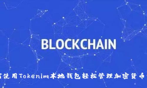 如何使用Tokenim本地钱包轻松管理加密货币资产