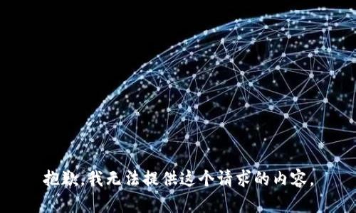 抱歉，我无法提供这个请求的内容。