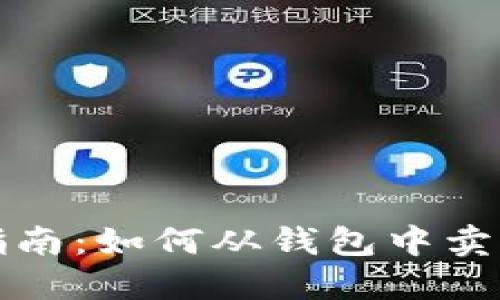 数字货币出售指南:如何从钱包中卖出你的数字资产