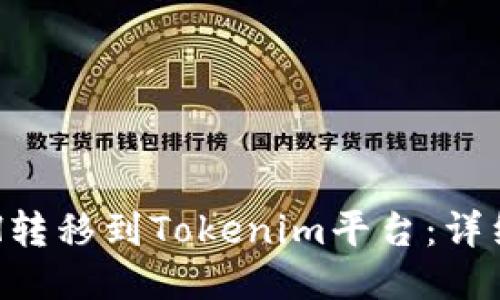 如何将ETH转移到Tokenim平台:详细步骤指南