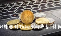 如何将ETH转移到Tokenim平台:详细步骤指南