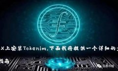 为了帮助你更好地理解如何在苹果X上安装Tokeni