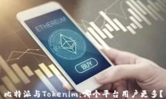比特派与Tokenim:哪个平台用户更多?
