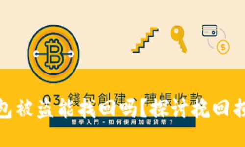 : 区块链钱包被盗能找回吗?探讨挽回损失的可能性