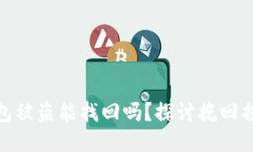 : 区块链钱包被盗能找回吗?探讨挽回损失的可能性