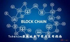 Tokenim最新版本下载与使用指南
