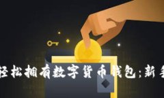 如何轻松拥有数字货币钱包:新手指南