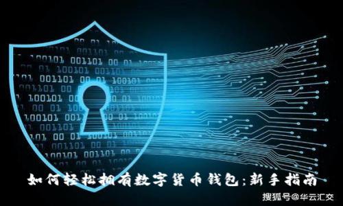 如何轻松拥有数字货币钱包:新手指南