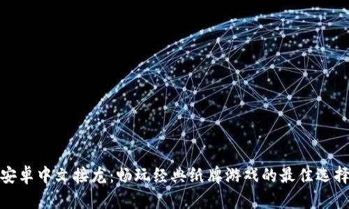 安卓中文接龙:畅玩经典纸牌游戏的最佳选择