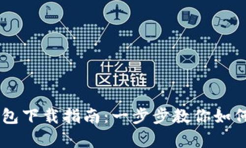 元宇宙钱包下载指南:一步步教你如何轻松上手