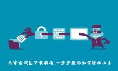 元宇宙钱包下载指南:一步步教你如何轻松上手