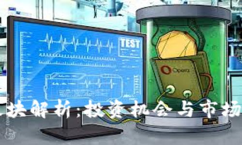 虚拟币概念板块解析:投资机会与市场前景全面分析