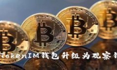 如何将TokenTokenIM钱包升级为观察钱包：全面指南