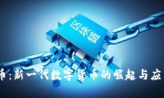 UPay币:新一代数字货币的崛起与应用前景