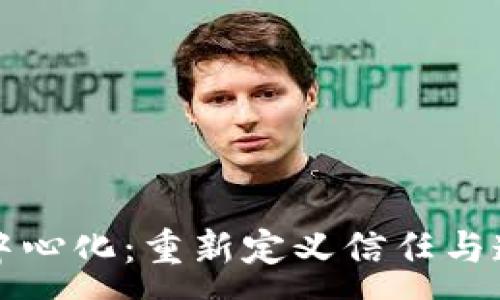 :
区块链去中心化:重新定义信任与透明的未来