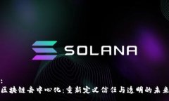 :区块链去中心化:重新定义信任与透明的未来