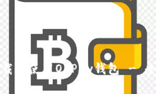如何下载和使用OKPay钱包 - 全面指南
