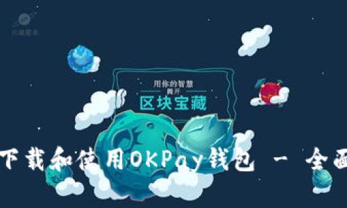 如何下载和使用OKPay钱包 - 全面指南