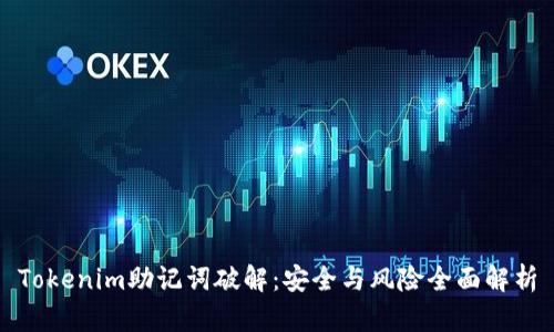Tokenim助记词破解:安全与风险全面解析