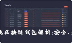 2023年主流区块链钱包解析:安全、易用、功能全
