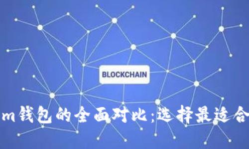 比太钱包与Tokenim钱包的全面对比:选择最适合你的数字货币钱包