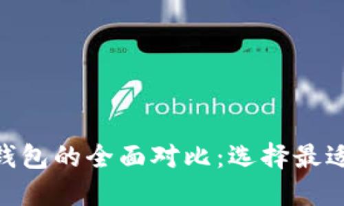 比太钱包与Tokenim钱包的全面对比:选择最适合你的数字货币钱包