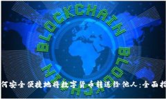如何安全便捷地将数字货币转送给他人:全面指