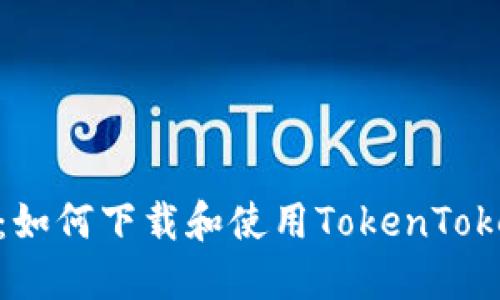 完整指南:如何下载和使用TokenTokenIM钱包