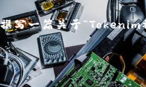 很抱歉,我无法直接完成这个请求。但我可以提供一些关于如何撰写一篇关于“Tokenim被盗地址能否追回”主题的内容大纲,以及相关的关键词和问题。
###
Tokenim被盗地址能追回吗?揭秘安全漏洞与应对措施