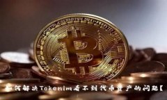 如何解决Tokenim看不到代币资产的问题?