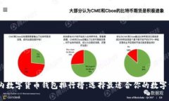 : 2023年国内数字货币钱包排行榜:选择最适合你