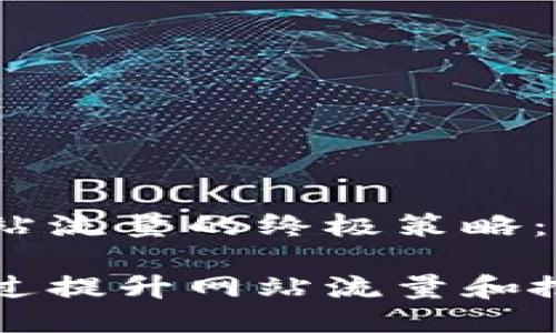 提升网站流量的终极策略:全攻略
如何通过提升网站流量和搜索排名
