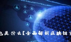 Title: 区块链交易所的钱包是什么?全面解析区块