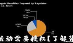 为什么Tokenim活动需要授权?了解背后的原因与意