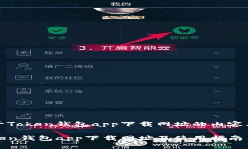 关于Token钱包app下载网址的内容大纲

Token钱包app下载网址及使用指南