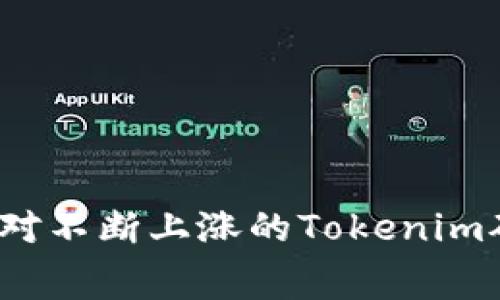 如何应对不断上涨的Tokenim矿工费?