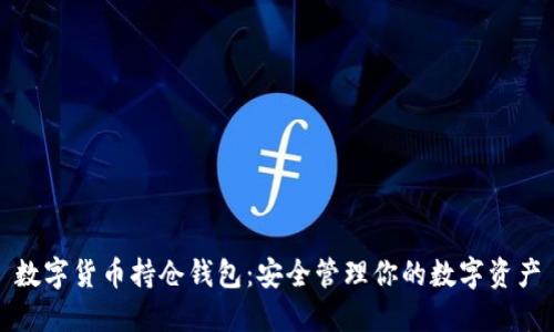 数字货币持仓钱包:安全管理你的数字资产