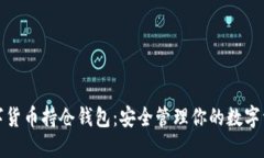 数字货币持仓钱包:安全管理你的数字资产