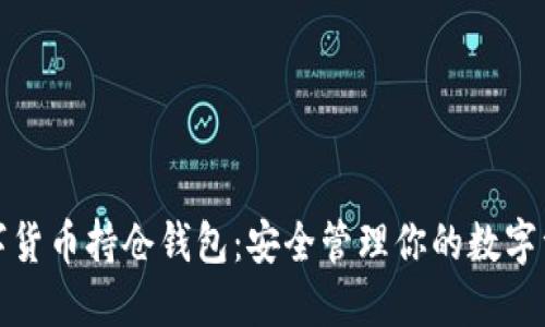 数字货币持仓钱包:安全管理你的数字资产