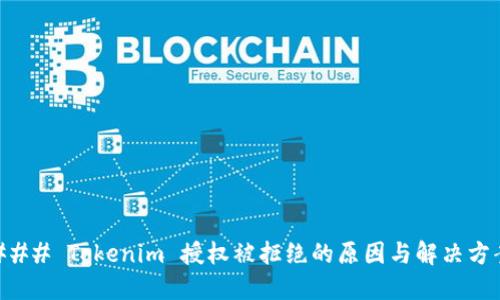 ### Tokenim 授权被拒绝的原因与解决方案