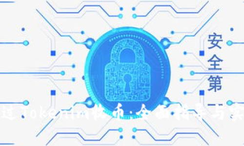 如何通过Tokenim收币:全面指导与实用技巧