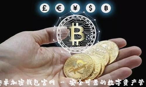 中国安卓加密钱包官网 - 安全可靠的数字资产管理工具