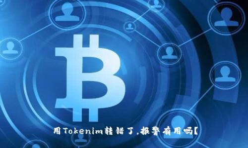 用Tokenim转错了,报警有用吗?