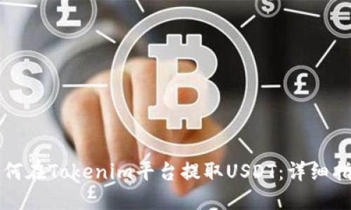 如何在Tokenim平台提取USDT:详细指南