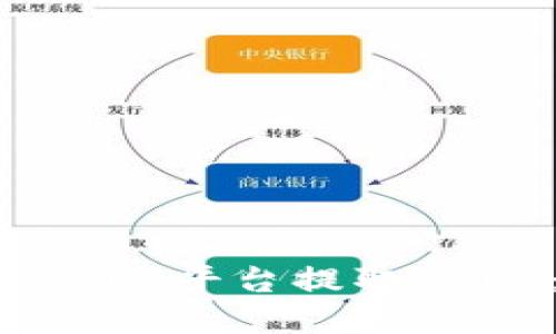 如何在Tokenim平台提取USDT:详细指南