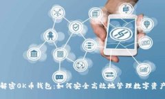 解密0K币钱包:如何安全高效地管理数字资产