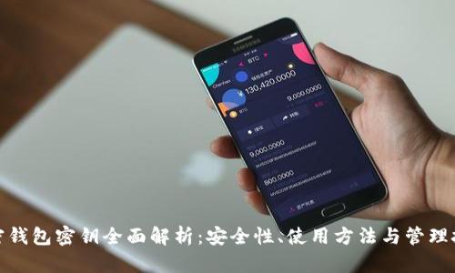 加密钱包密钥全面解析:安全性、使用方法与管理技巧