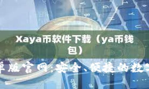 思考一个且的
比特派钱包安卓版官网:安全、便捷的数字资产管理工具