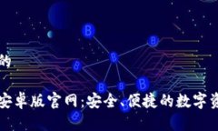 思考一个且的比特派钱包安卓版官网:安全、便